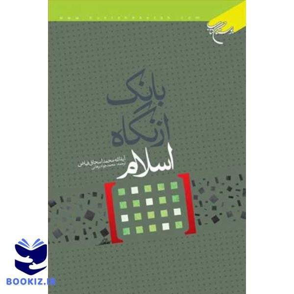 بانك از نگاه اسلام (نشر بوستان کتاب)