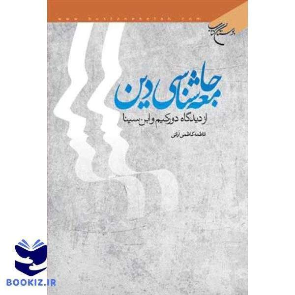 جامعه‌شناسی دین: از دیدگاه دوركیم و ابن‌سینا (نشر بوستان کتاب)