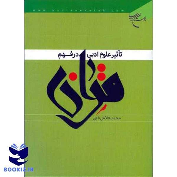 تاثیر علوم ادبی در فهم قرآن (نشر بوستان کتاب)