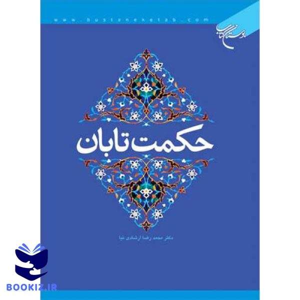 حكمت تابان (نشر بوستان کتاب)