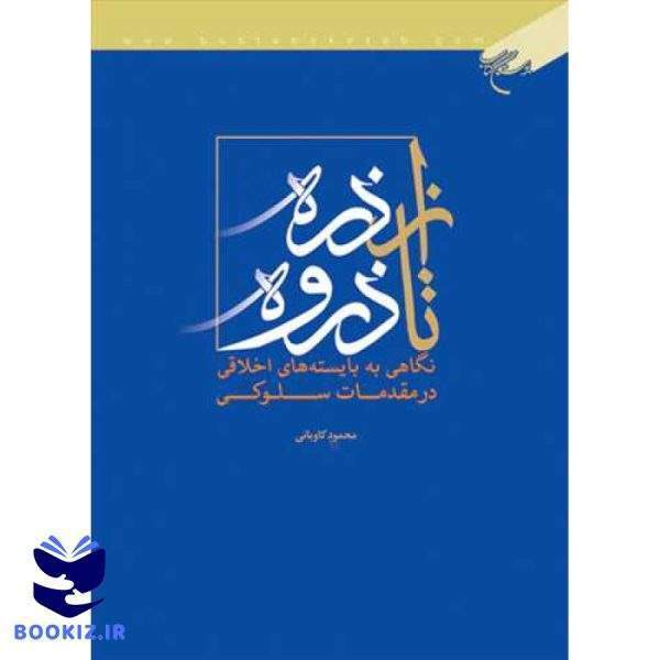 از ذره تا ذروه (نشر بوستان کتاب)