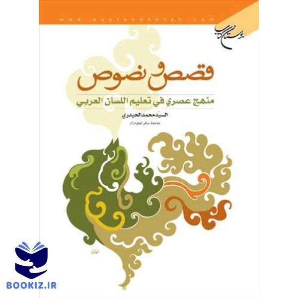 قصص و نصوص/1 منهج عصری فی تعلیم اللسان العربی (نشر بوستان کتاب)