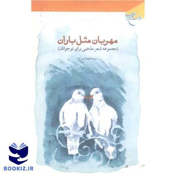 مهربان مثل باران / مجموعه شعر مذهبی برای نوجوانان / (نشر بوستان کتاب)