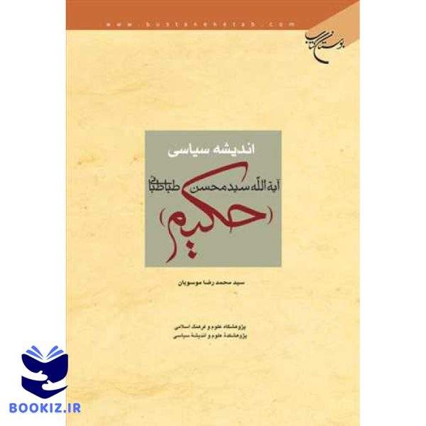 اندیشه سیاسی آیت‌الله سید محسن طباطبایی حكیم (نشر بوستان کتاب)