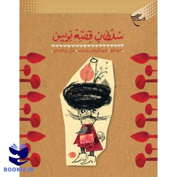 سلطان قصه نویس (نشر بوستان کتاب)