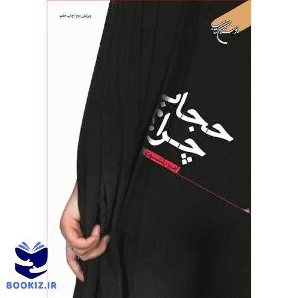حجاب چرا ؟ (نشر بوستان کتاب)