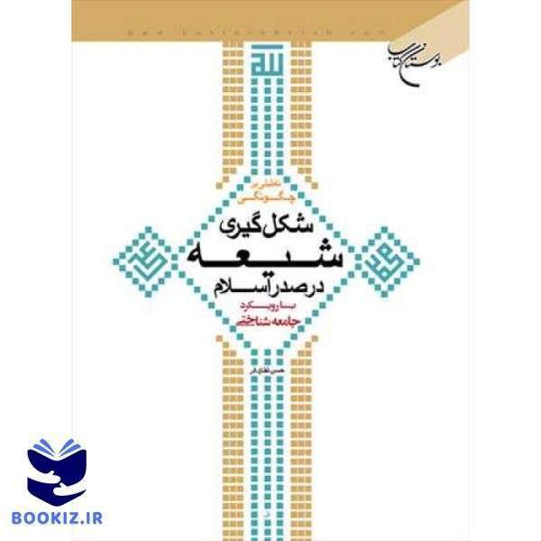 تحلیلی برچگونگی شكل گیری شیعه در صدر اسلام (نشر بوستان کتاب)