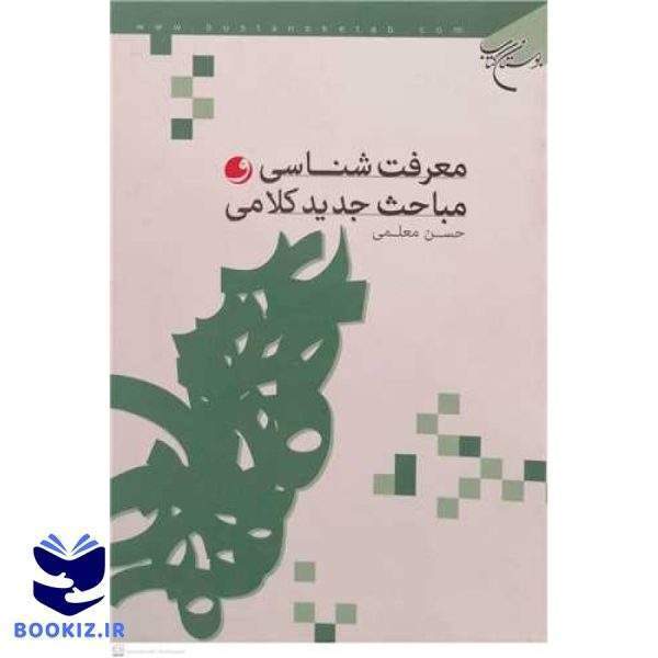 معرفت شناسی و مباحث جدید کلامی (نشر بوستان کتاب)