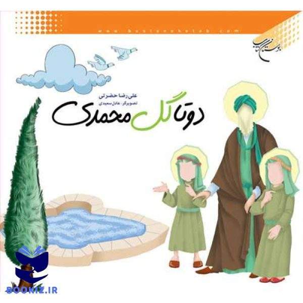 دو تا گل محمدی (نشر بوستان کتاب)