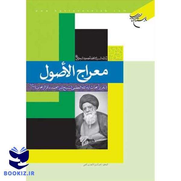 معراج الاصول تقریر ابحاث آیه الله العظمی میرزا محمدباقر زنجانی (نشر بوستان کتاب)