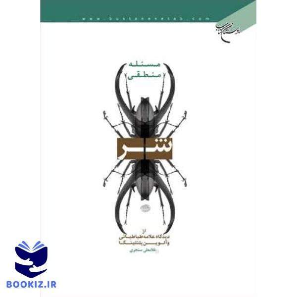 مسئله منطقی شر از دیدگاه علامه طباطبائی و آلوین پلنتینگا (نشر بوستان کتاب)