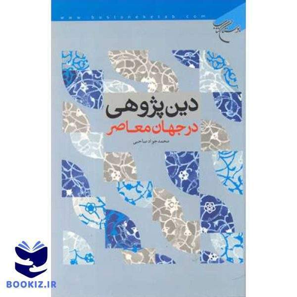دین پژوهی در جهان معاصر (نشر بوستان کتاب)