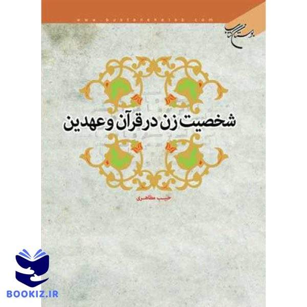 شخصیت زن در قرآن و عهدین (نشر بوستان کتاب)