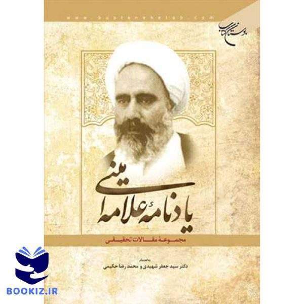 یادنامه علامه امینی (نشر بوستان کتاب)