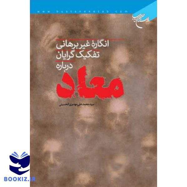 انگاره غیربرهانی تفكیك گرایان در باره معاد (نشر بوستان کتاب)