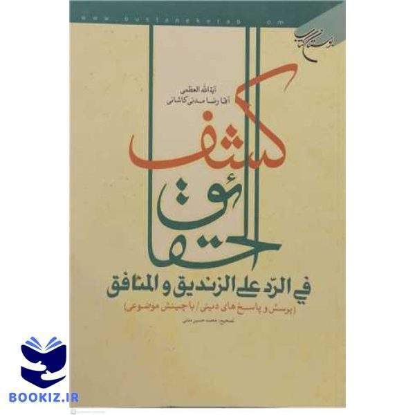 کشف الحقائق فی الرد علی الزندیق و المنافق (نشر بوستان کتاب)