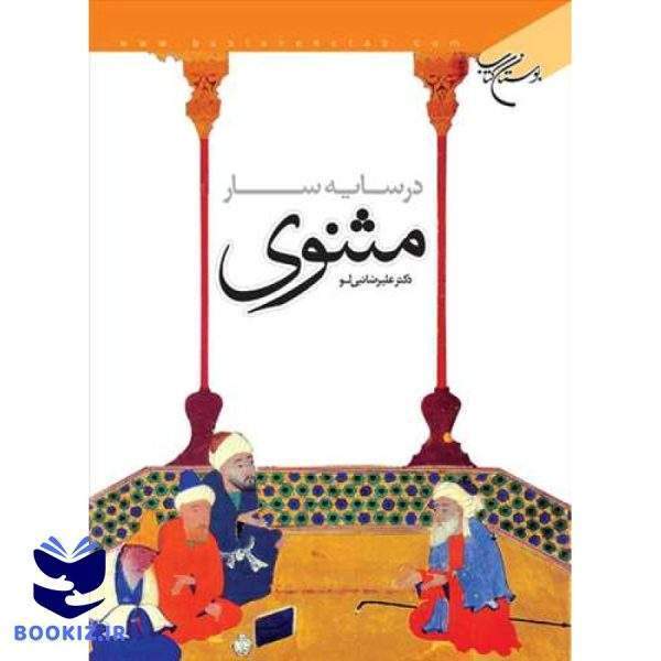 در سایه سار مثنوی (نشر بوستان کتاب)