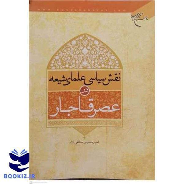 نقش سیاسی علمای شیعه در عصر قاجار (نشر بوستان کتاب)