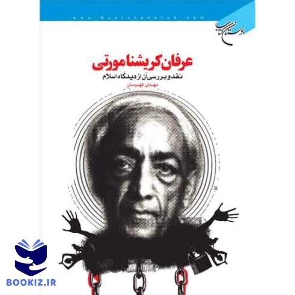 عرفان كریشنامورتی نقد و بررسی آن از دیدگاه اسلام (نشر بوستان کتاب)