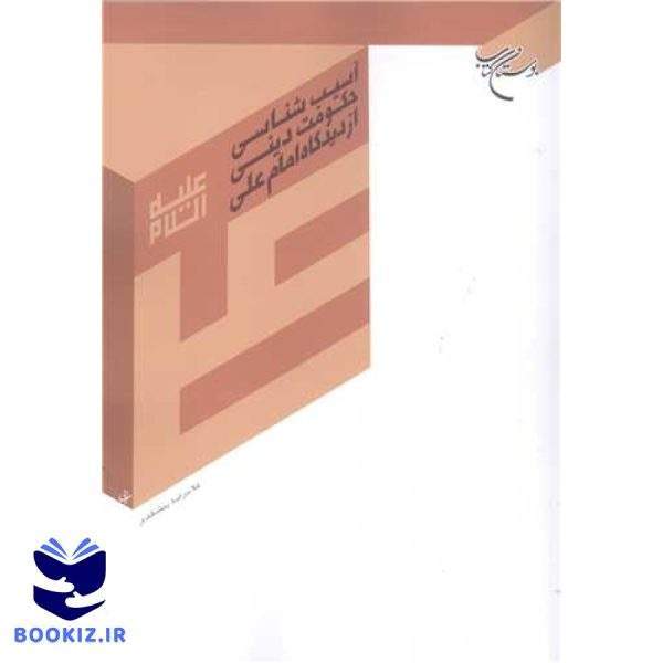 آسیب شناسی حكومت دینی ازدیدگاه امام علی ع (نشر بوستان کتاب)