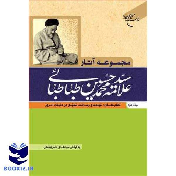 مجموعه آثار علامه طباطبایی ج2 ( شیعه ، رسالت تشیع در دنیای امروز (نشر بوستان کتاب)