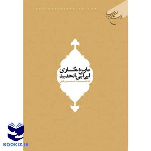 تاریخ نگاری ابن ابی الحدید (نشر بوستان کتاب)