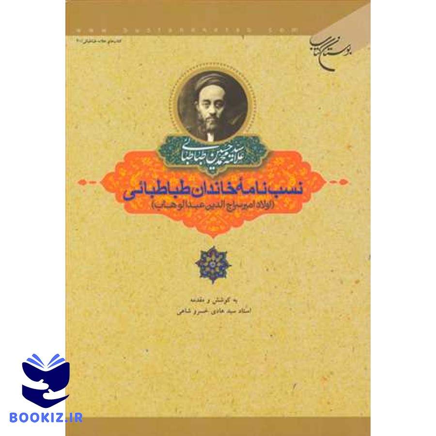 نسب نامه خاندان طباطبائی اولاد امیر سراج الدین عبدالوهاب (نشر بوستان کتاب)