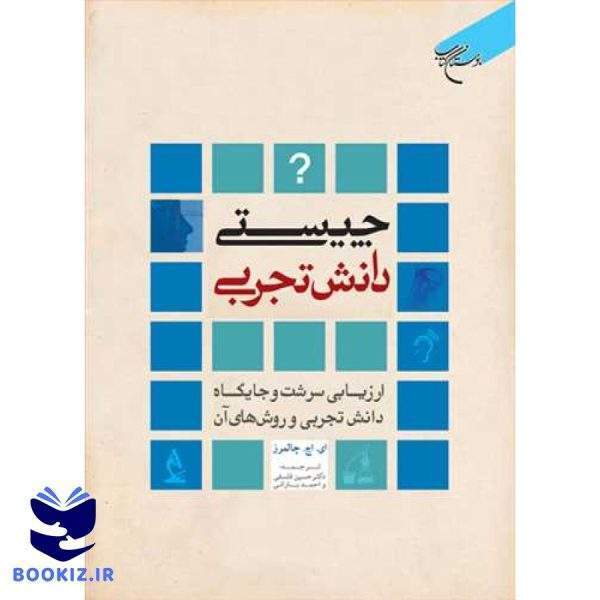 چیستی دانش تجربی ( ارزیابی سرشت و‌جایگاه دانش تجربی و‌ روشهای آن) (نشر بوستان کتاب)