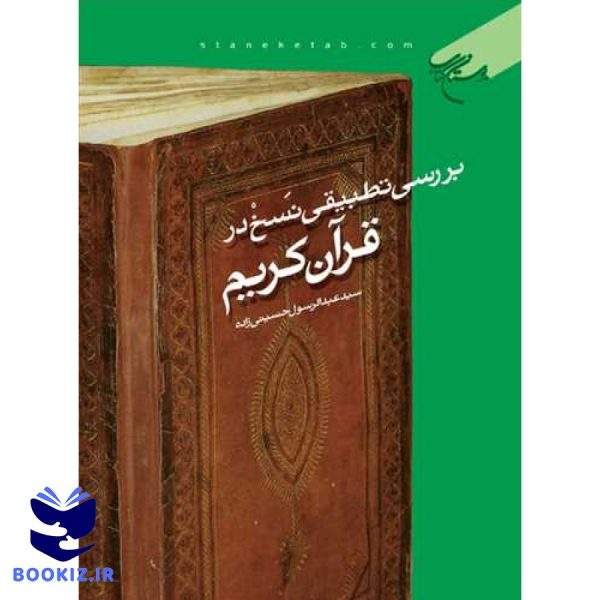 بررسی تطبیقی نسخ در قرآن كریم (نشر بوستان کتاب)