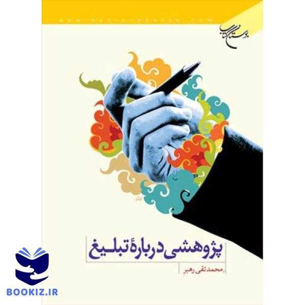 پژوهشی درباره تبلیغ (نشر بوستان کتاب)