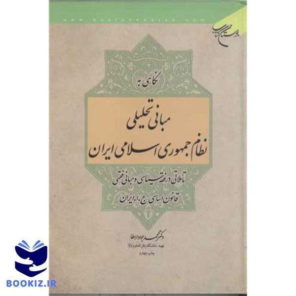 نگاهی به مبانی تحلیلی نظام جمهوری اسلامی ایران (نشر بوستان کتاب)
