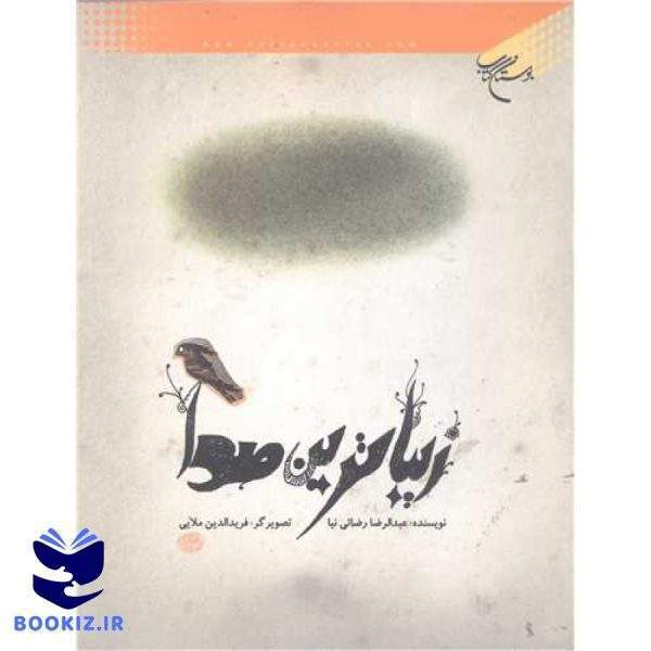 زیباترین صدا (نشر بوستان کتاب)