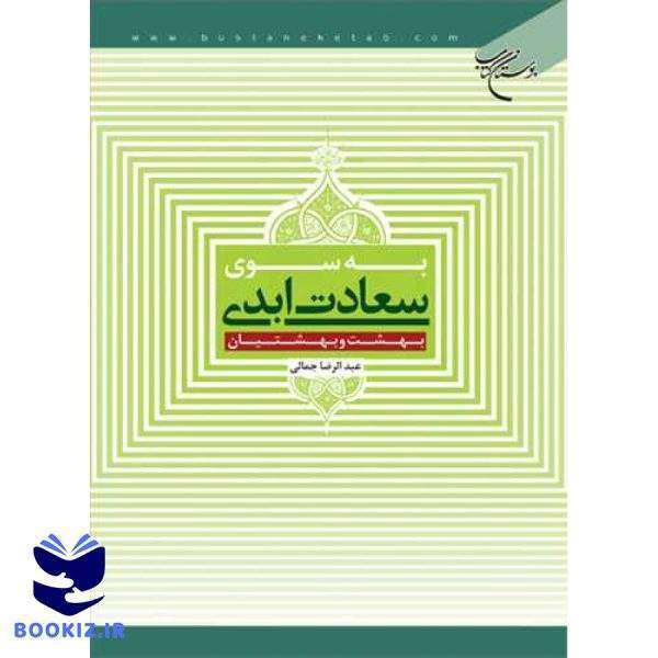 به سوی سعادت ابدی بهشت و بهشتیان (نشر بوستان کتاب)