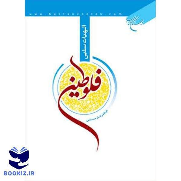 الهیات سلبی فلوطین (نشر بوستان کتاب)