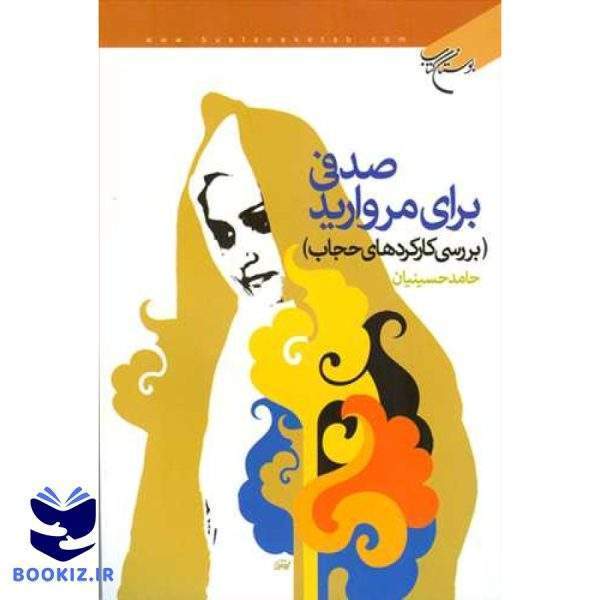صدفی برای مروارید (نشر بوستان کتاب)