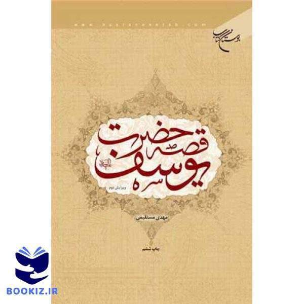 قصه حضرت یوسف(ع) (نشر بوستان کتاب)