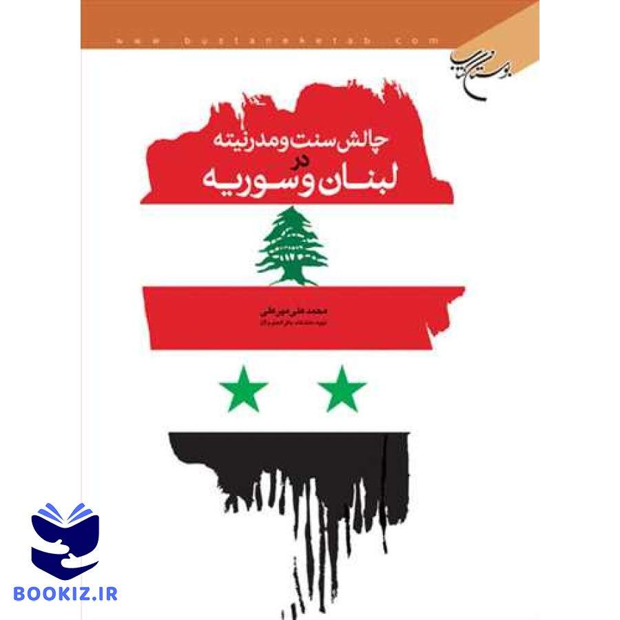 چالش سنت و مدرنیته در لبنان و سوریه (نشر بوستان کتاب)
