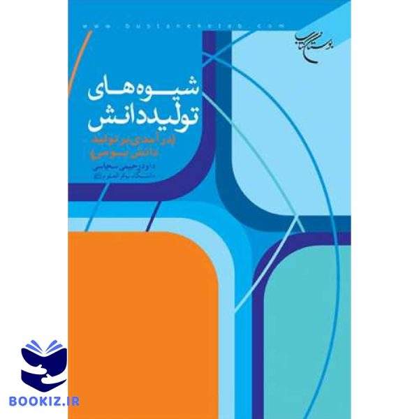 شیوه های تولید دانش(درآمدی بر تولید دانش بومی) (نشر بوستان کتاب)