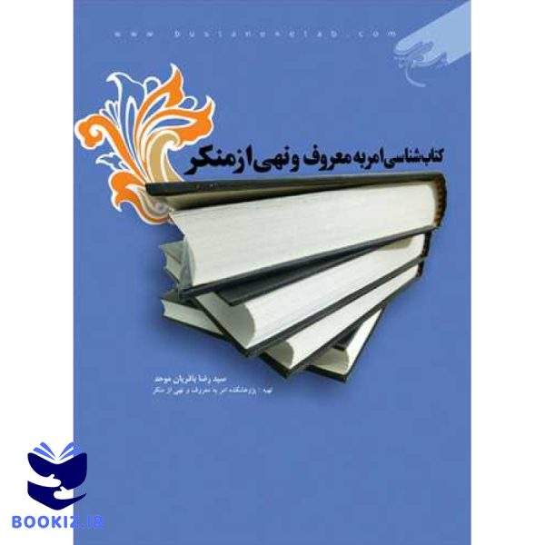كتاب شناسی امر به معروف و نهی از منكر (نشر بوستان کتاب)