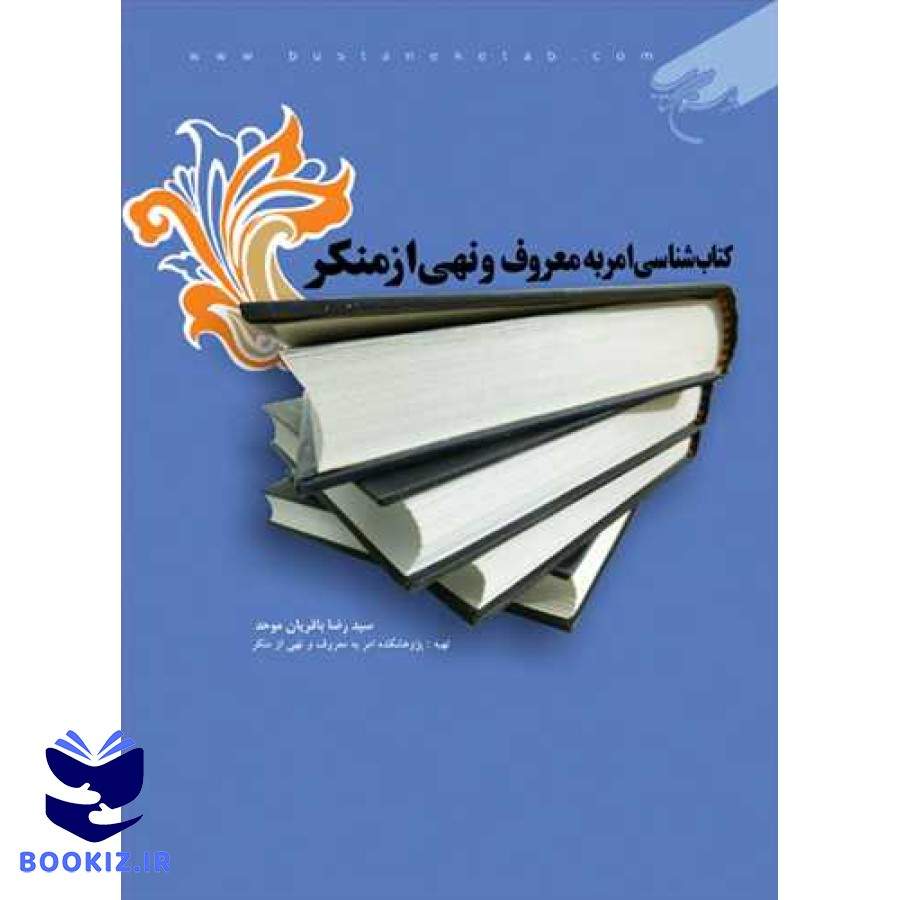كتاب شناسی امر به معروف و نهی از منكر (نشر بوستان کتاب)