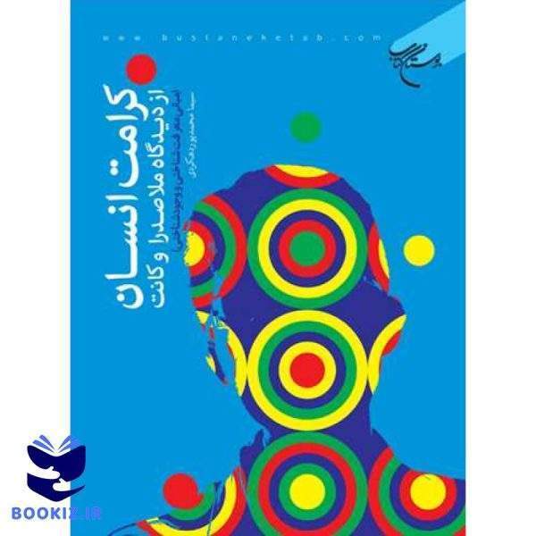 كرامت انسان از دیدگاه ملاصدرا و كانت (نشر بوستان کتاب)
