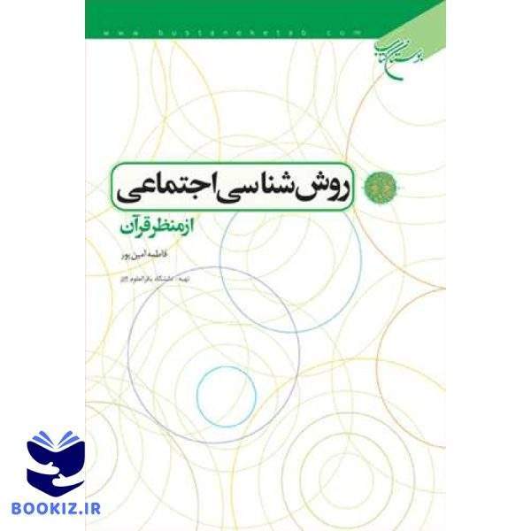 روش شناسی اجتماعی از منظر قرآن (نشر بوستان کتاب)