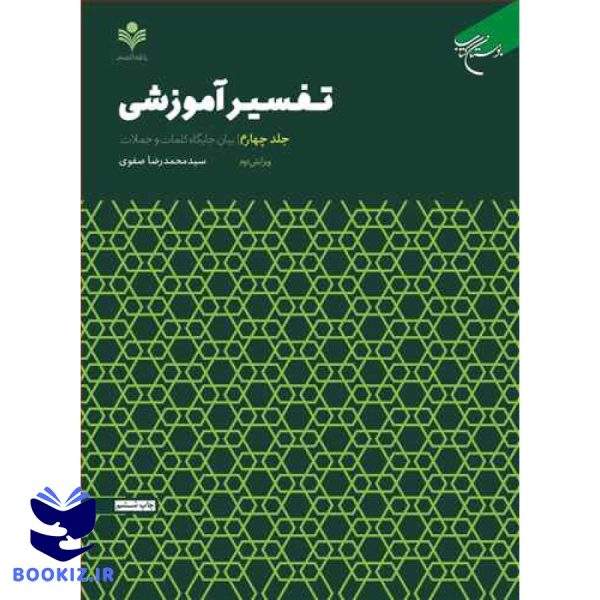 تفسیر آموزشی  ج4 (بیان جایگاه كلمات) (نشر بوستان کتاب)