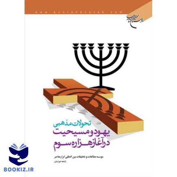 تحولات مذهبی یهود و مسیحیت در آغاز هزاره سوم (نشر بوستان کتاب)