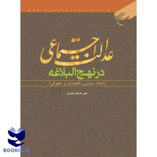 عدالت اجتماعی درنهج البلاغه (نشر بوستان کتاب)