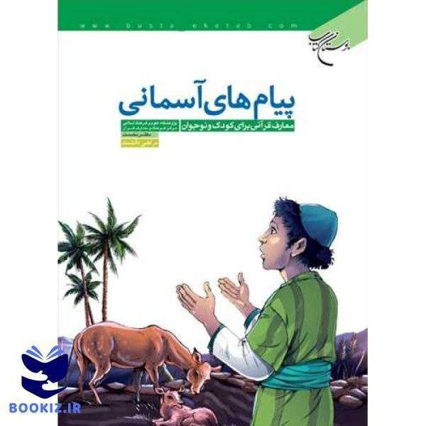 پیام‌های آسمانی دفتر نخست (نشر بوستان کتاب)