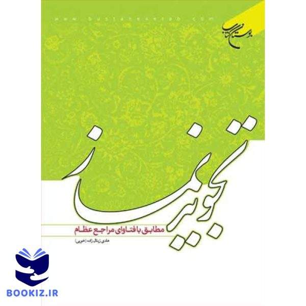 تجوید نماز: مطابق با فتاوای مراجع عظام (نشر بوستان کتاب)