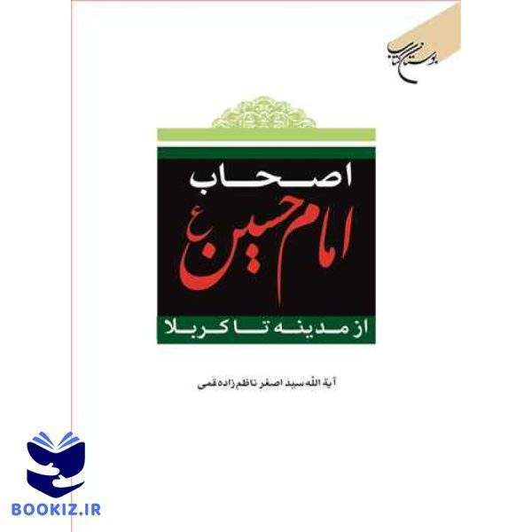 اصحاب امام حسین(ع) از مدینه تا كربلا (نشر بوستان کتاب)