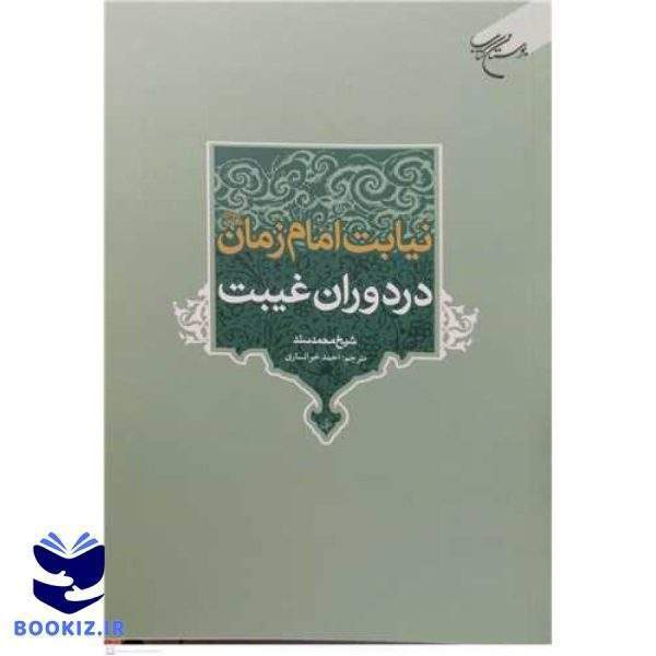 نیابت امام زمان در دوران غیبت (نشر بوستان کتاب)