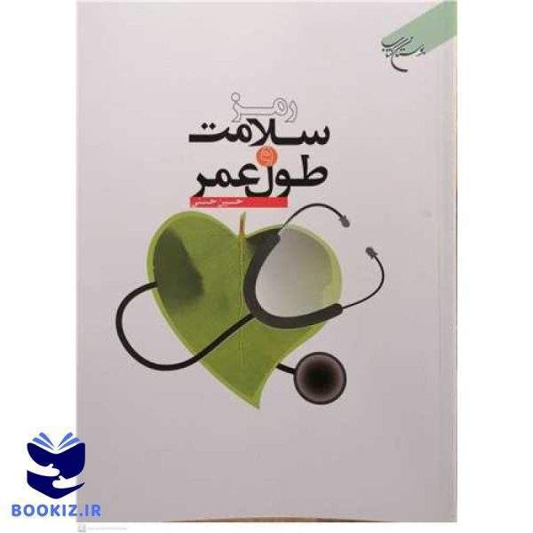 رمز سلامت و طول عمر (نشر بوستان کتاب)